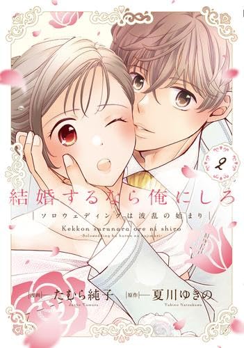 結婚するなら俺にしろ～ソロウェディングは波乱の始まり～ 2巻 サイン本 81uT6pQVJPL.jpg